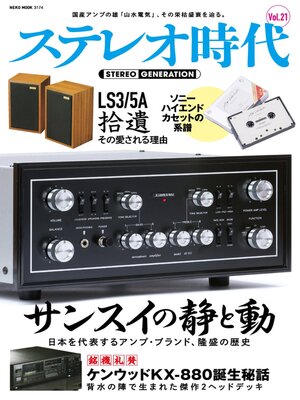 cover image of ステレオ時代（STEREO GENERATION）